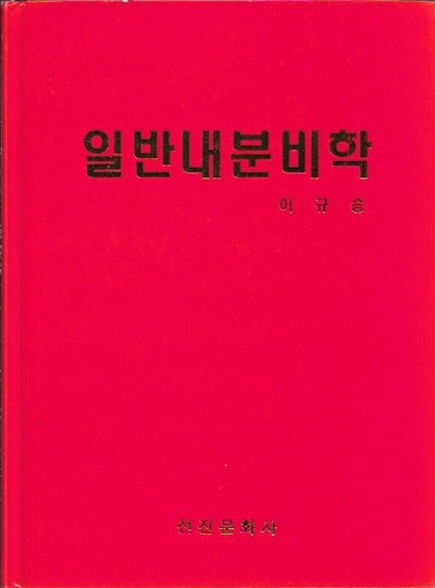 일반내분비학 (양장/겉표지없음) : 이규승 저