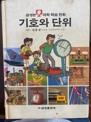 과학 학습 만화 35 기호와 단위