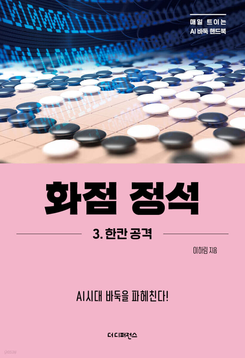 화점 정석 3. 한칸 공격