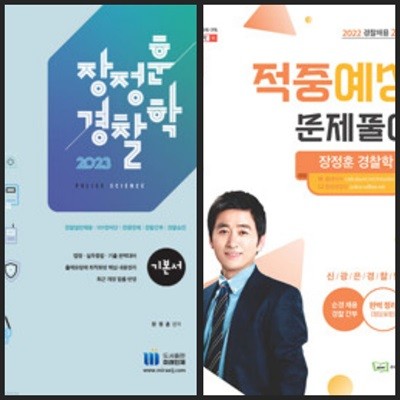 [세트] 장정훈 경찰학 기본서(2023) & 경찰학개론 적중예상 문제풀이 : 경찰채용 2차대비(2022)