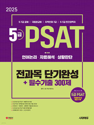 2025 시대에듀 5급 PSAT 전과목 단기완성+필수기출 300제 (언어논리?자료해석?상황판단)