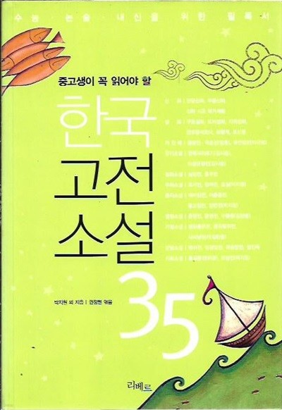 한국고전소설 35 (중고생이 꼭 읽어야 할)