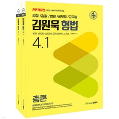 김원욱 형법 4.1 - 전2권 中에서 총론만 있음