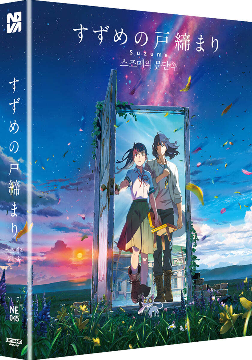 스즈메의 문단속 (2Disc, 4K+BD 독점 스틸북 풀슬립 A 700장 한정) : 블루레이