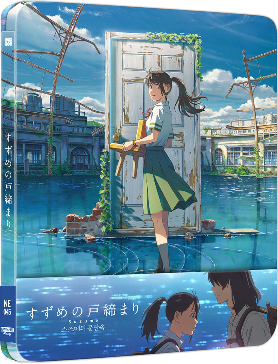 스즈메의 문단속 (2Disc, 4K+BD 독점 스틸북 쿼터슬립 300장 한정) : 블루레이