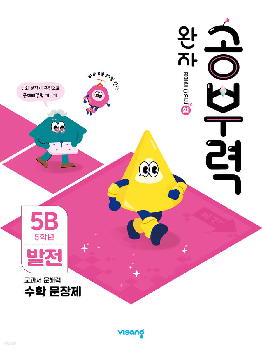 완자 공부력 초등수학 문장제 발전 5B
