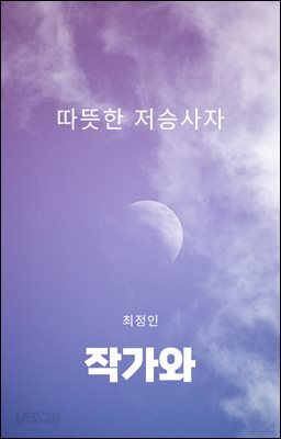 따뜻한 저승사자