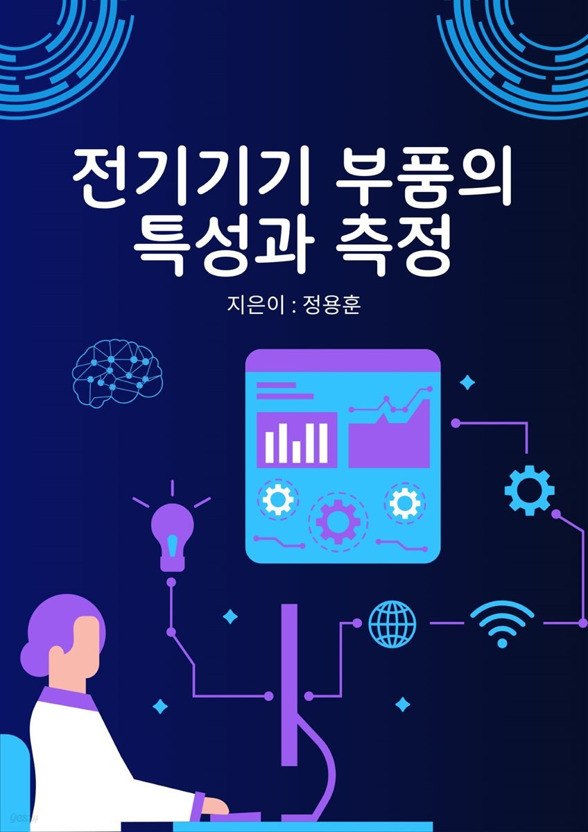 전기기기 부품의 특성과 측정