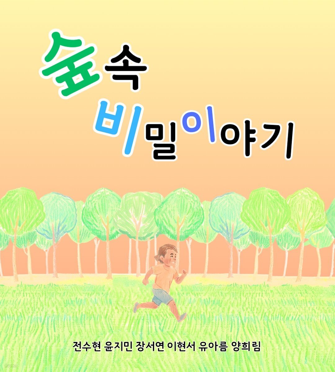 숲 속 비밀 이야기