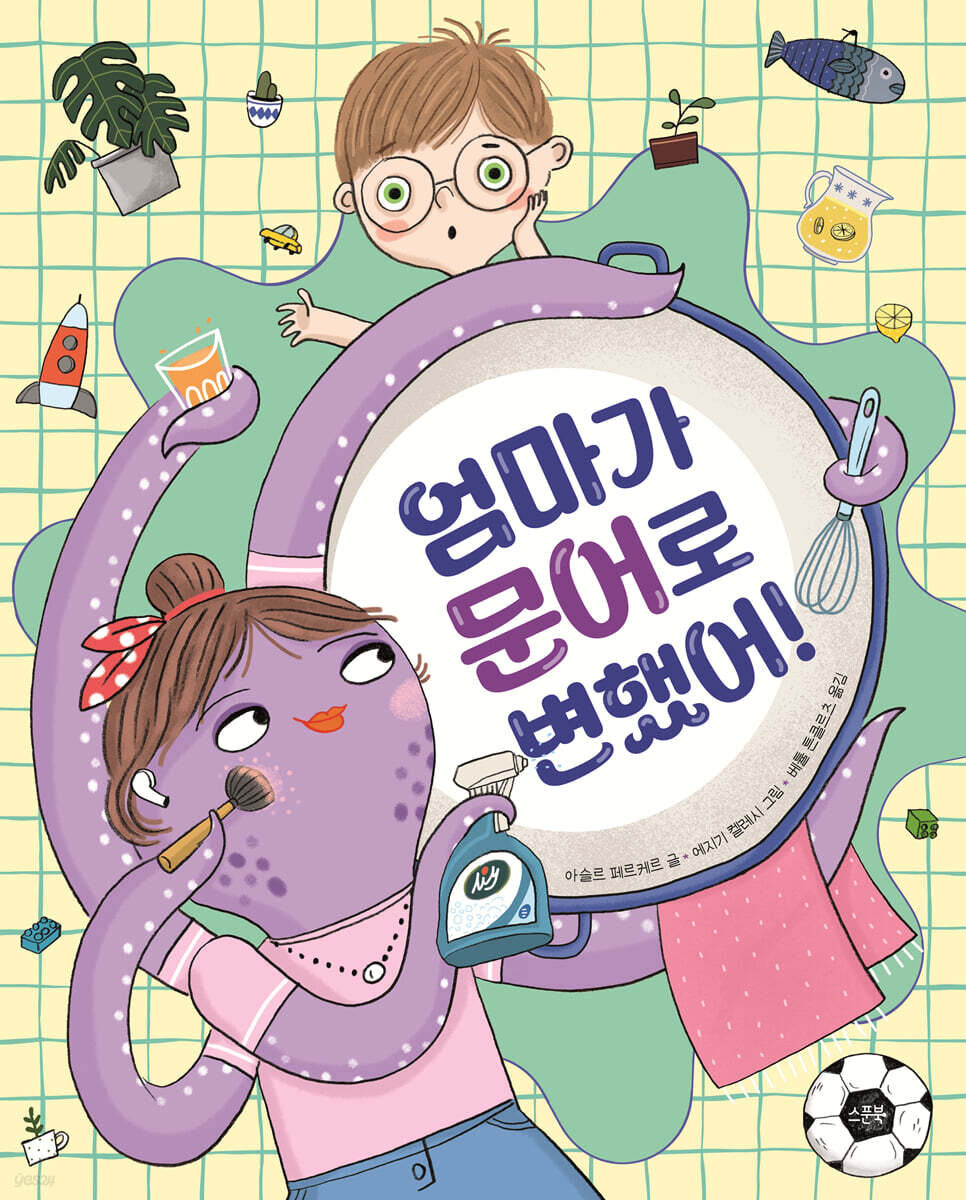 엄마가 문어로 변했어!