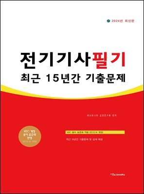 2024 전기기사 필기 최근 15년간 기출문제