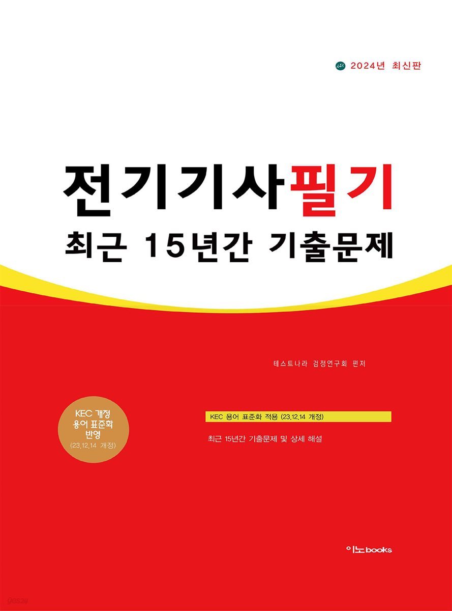 2024 전기기사 필기 최근 15년간 기출문제