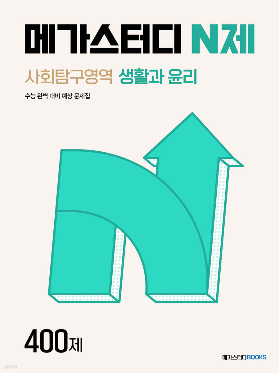 메가스터디 N제 사회탐구영역 생활과 윤리 400제 