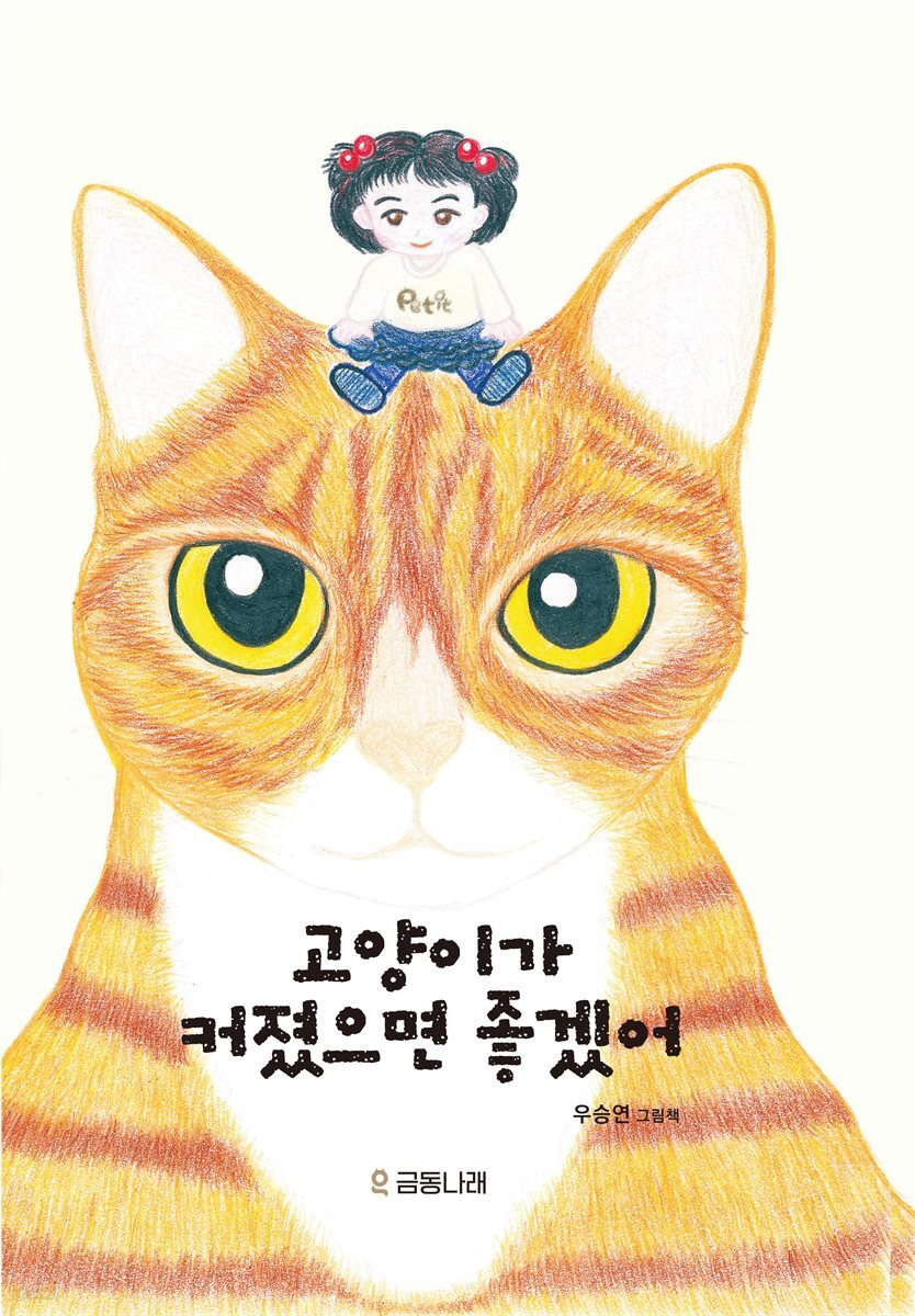 고양이가 커졌으면 좋겠어