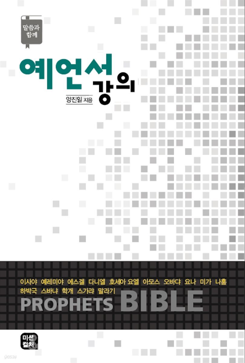 예언서강의