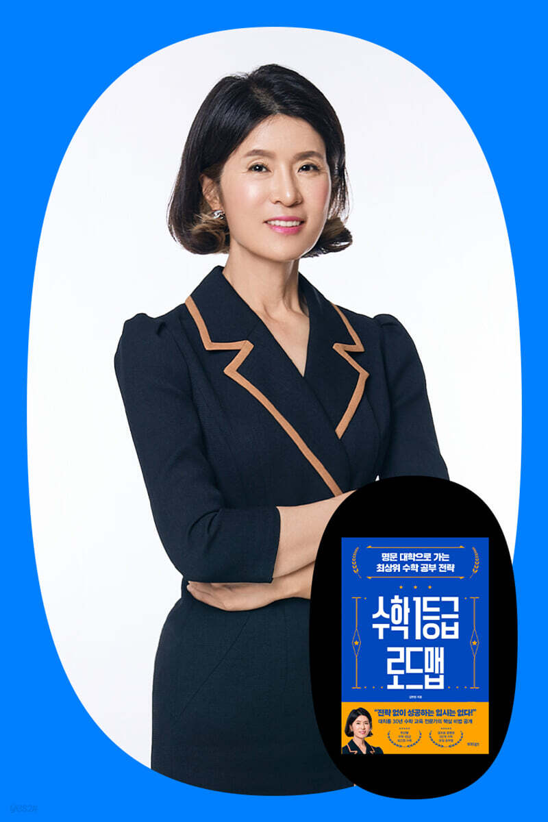 『수학 1등급 로드맵』저자 김현정 북토크