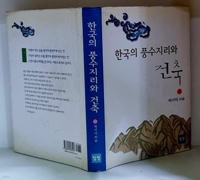 한국의 풍수지리와 건축 - 초판