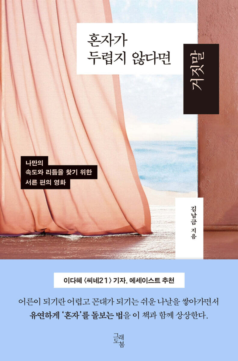 혼자가 두렵지 않다면 거짓말