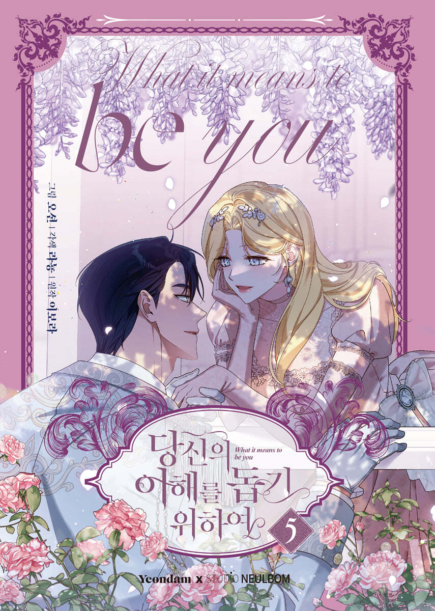만화 당신의 이해를 돕기 위하여 5 일반판