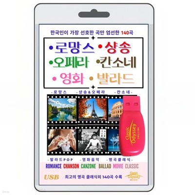 [USB] 로망스 샹송 칸소네 발라드 팝 오페라 영화음악 클래식 140곡