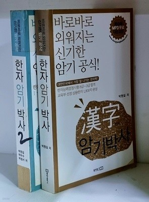 한자 암기박사 1.2 (전2권)