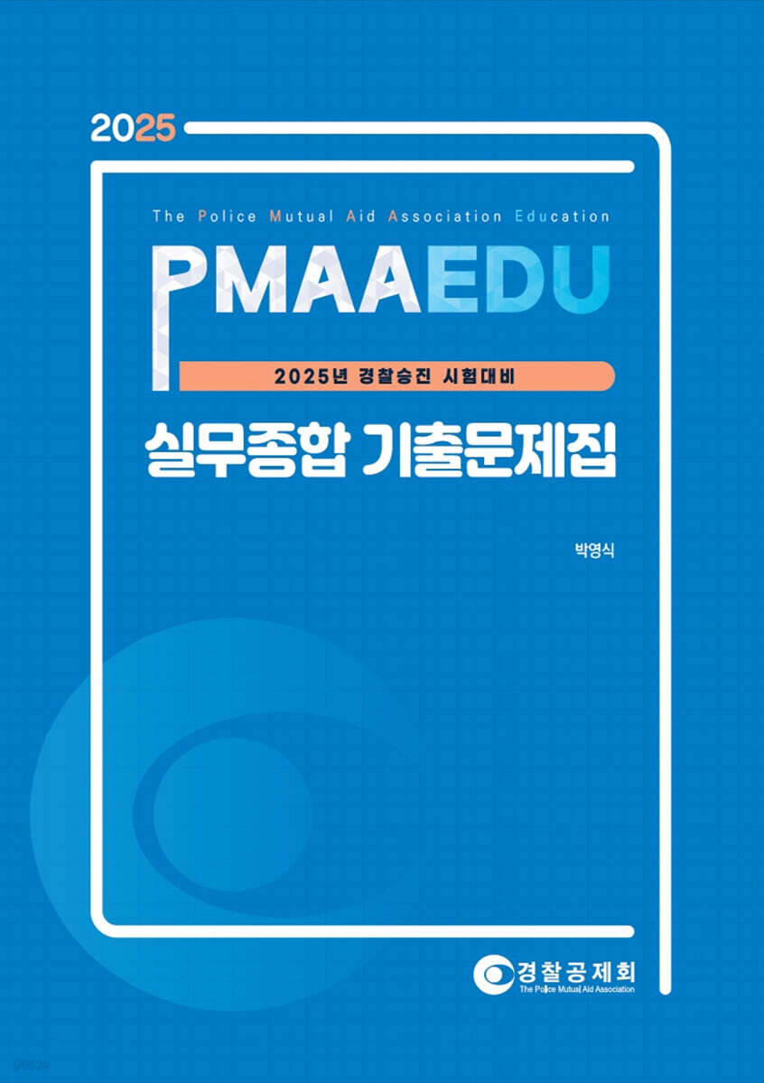2025 PMAAEDU 경찰승진 시험대비 실무종합 기출문제집