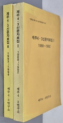 제주 4.3 신문자료집 Ⅰ(1988~1992),Ⅱ(1993~1994)- 전2권