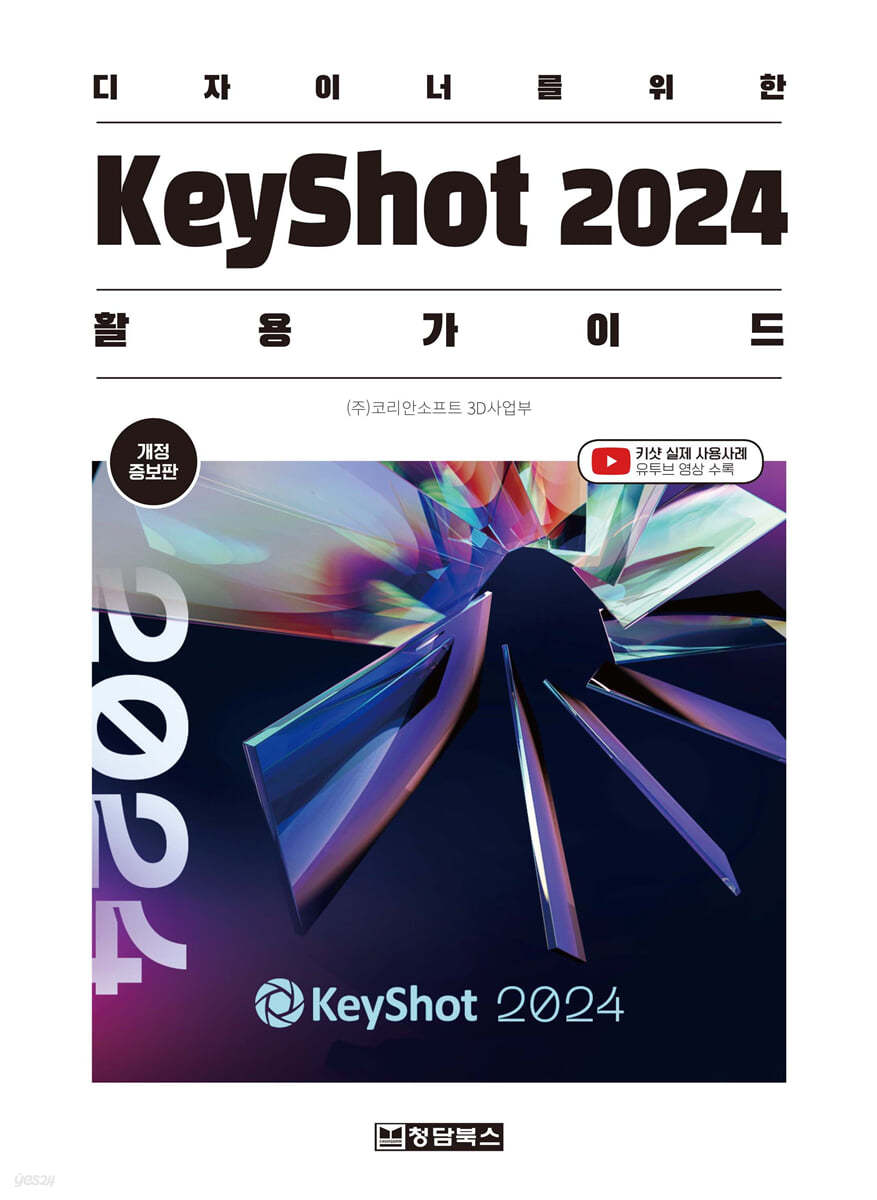 디자이너를 위한 KeyShot 2024 (키샷2024) 활용 가이드