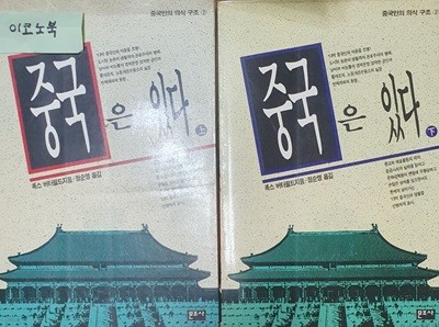 중국은 있다 상,하 (중국인의 의식 구조 2)