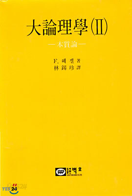 대논리학 2