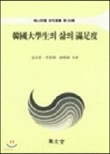 한국대학생의 삶의 만족도