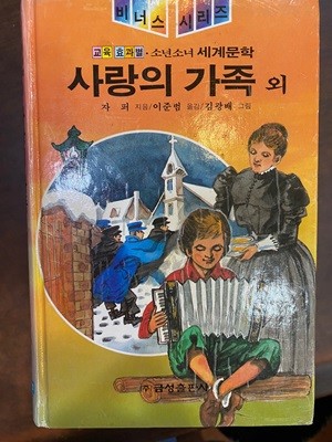 비너스시리즈 교육효과별 소년소녀세계문학 17 사랑의 가족 외