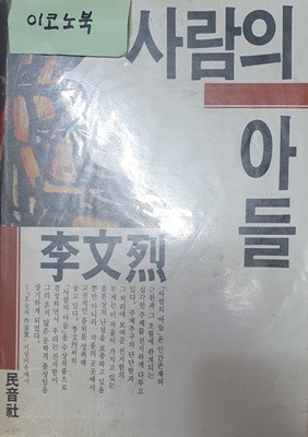 사람의 아들