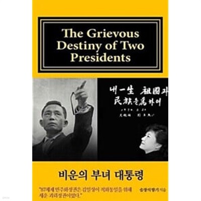 [POD]Black and White version: The Grievous Destiny of Two Presidents (Korean Edition) -비운의 부녀 대통령