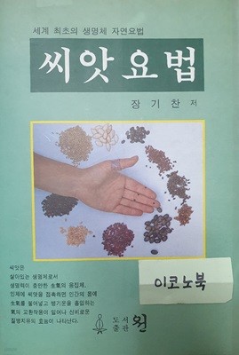 씨앗요법 (세계 최초의 생명체 자연요법)