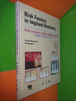 치과 Implant 치료와 관련된 위험요소 - 치료결과 예견을 위한 임상분석 (양장)
