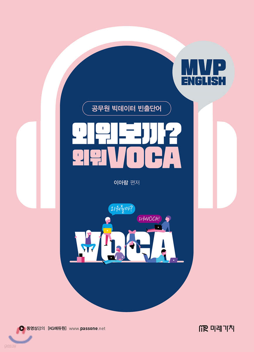 MVP English 외워보까? 외워VOCA!