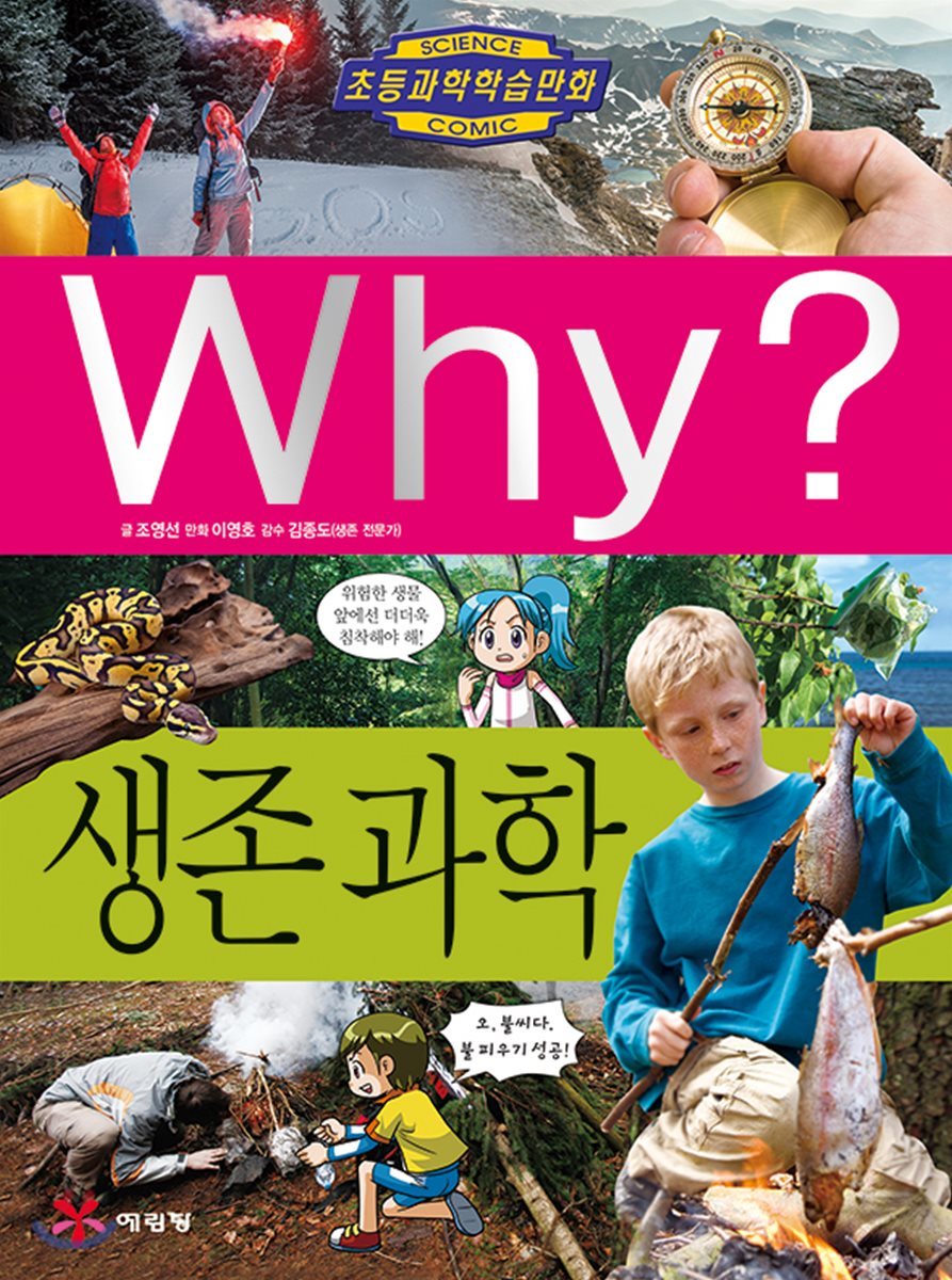 Why? 와이 생존과학