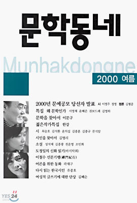 문학동네 2000년 여름호