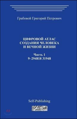 Cifrovoj Atlas Sozdanija Cheloveka I Vechnoj Zhizni_chast 1_2006