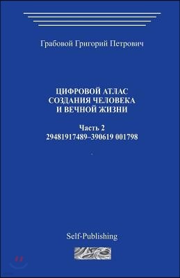 Cifrovoj Atlas Sozdanija Cheloveka I Vechnoj Zhizni_chast 2_2006