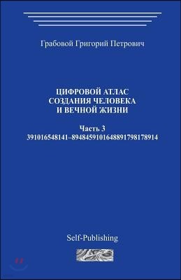 Cifrovoj Atlas Sozdanija Cheloveka I Vechnoj Zhizni_chast 3_2006