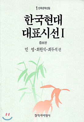 한국현대대표시선 1