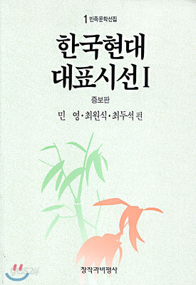 한국현대대표시선 1