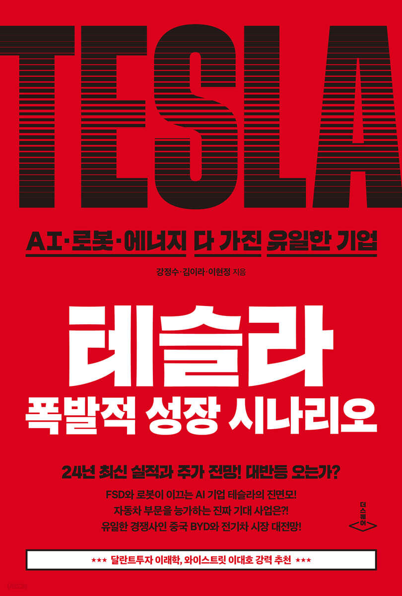 테슬라 폭발적 성장 시나리오