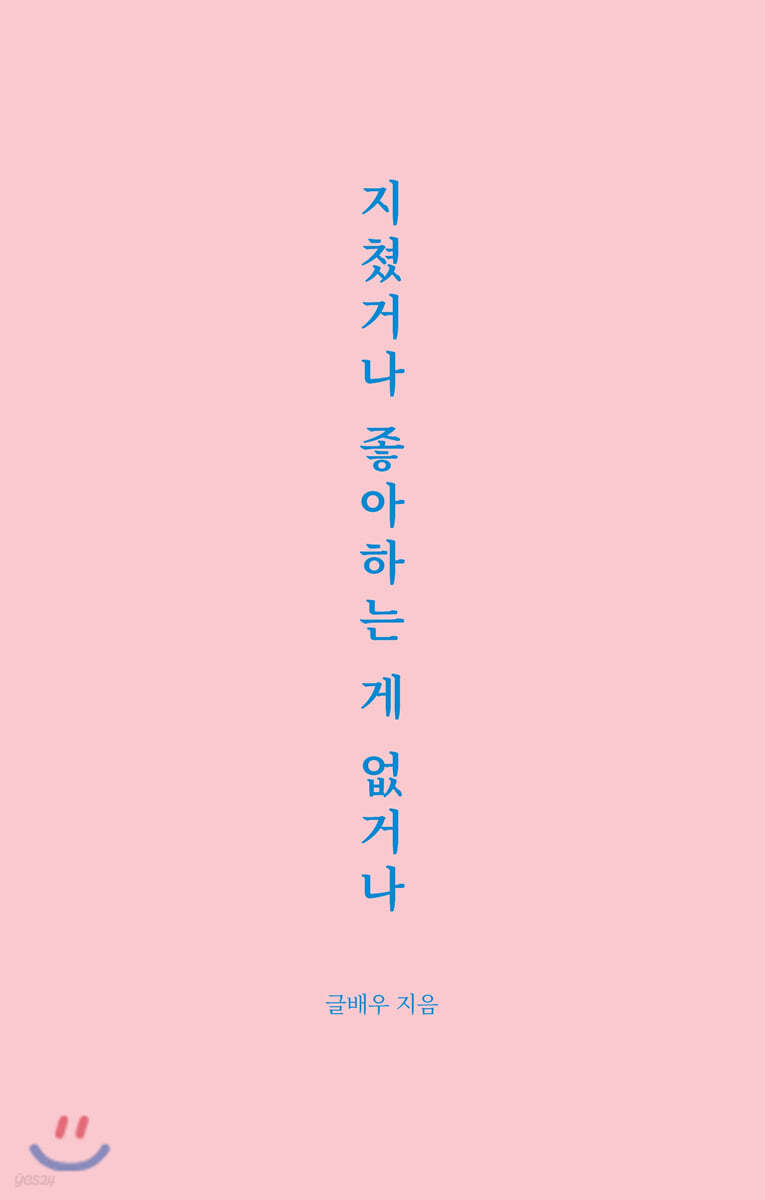 지쳤거나 좋아하는 게 없거나