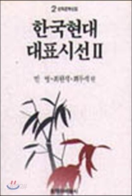 한국현대대표시선 2