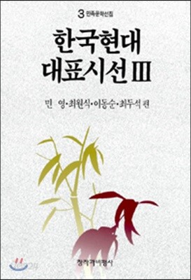 한국현대대표시선 3
