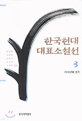 한국현대대표소설선 3