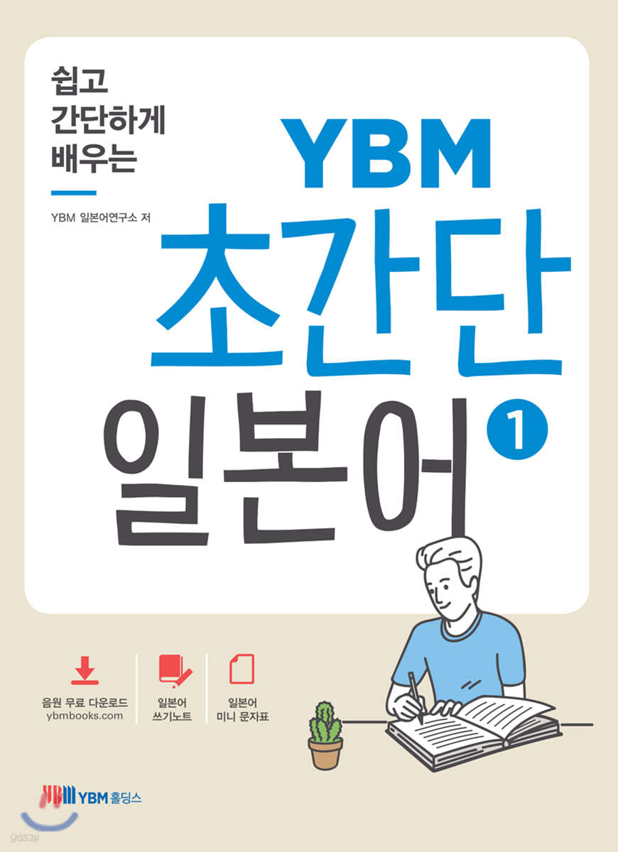 쉽고 간단하게 배우는 YBM 초간단 일본어 1